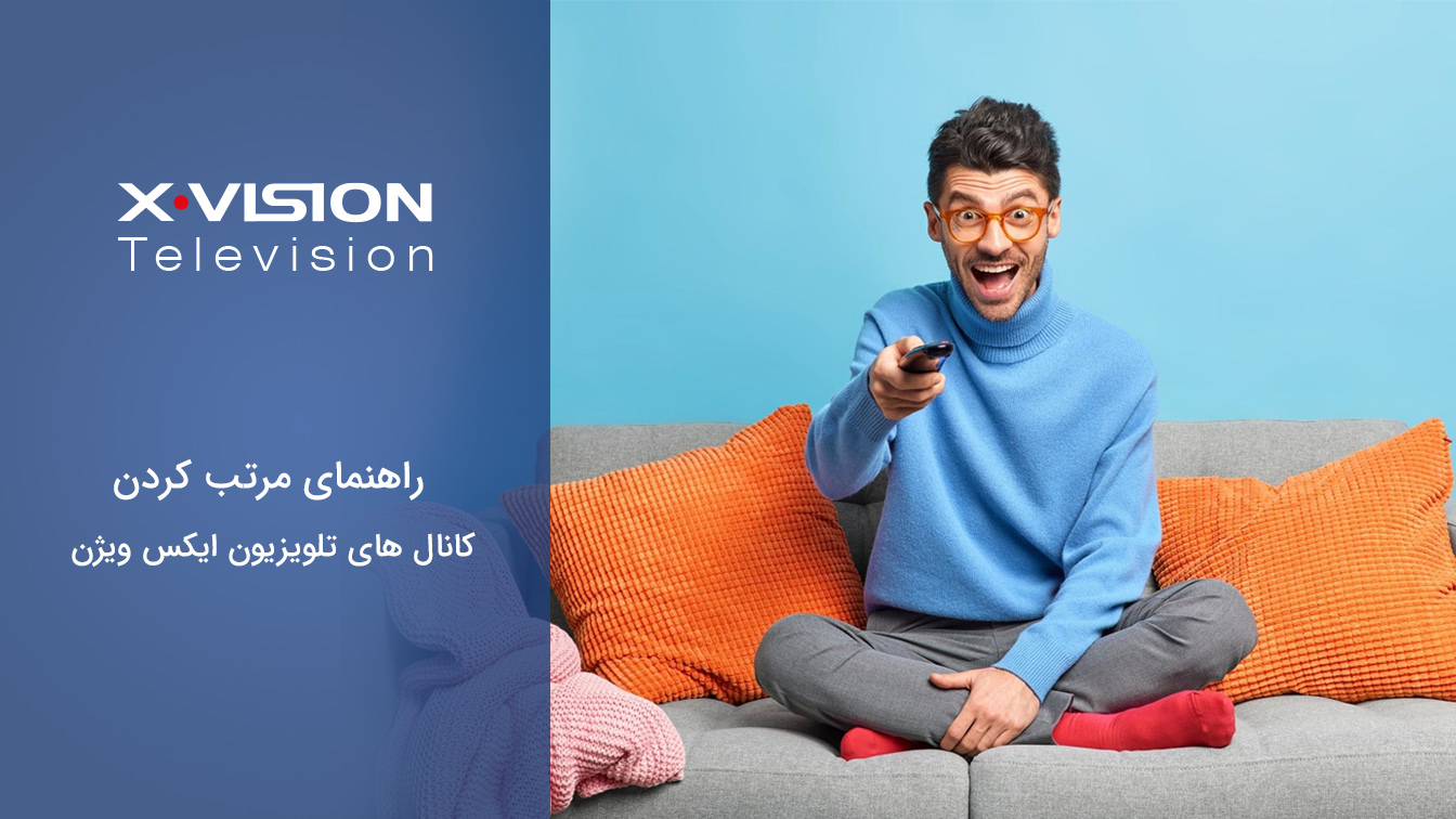 راهنمای مرتب کردن کانال های تلویزیون ایکس ویژن