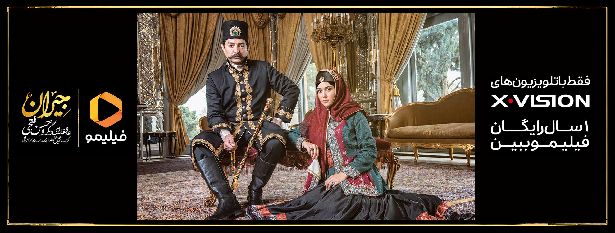 کمپین مشترک ایکس ویژن و فیلیمو