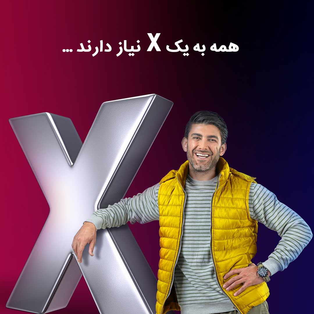 همه به یک X نیاز دارند
