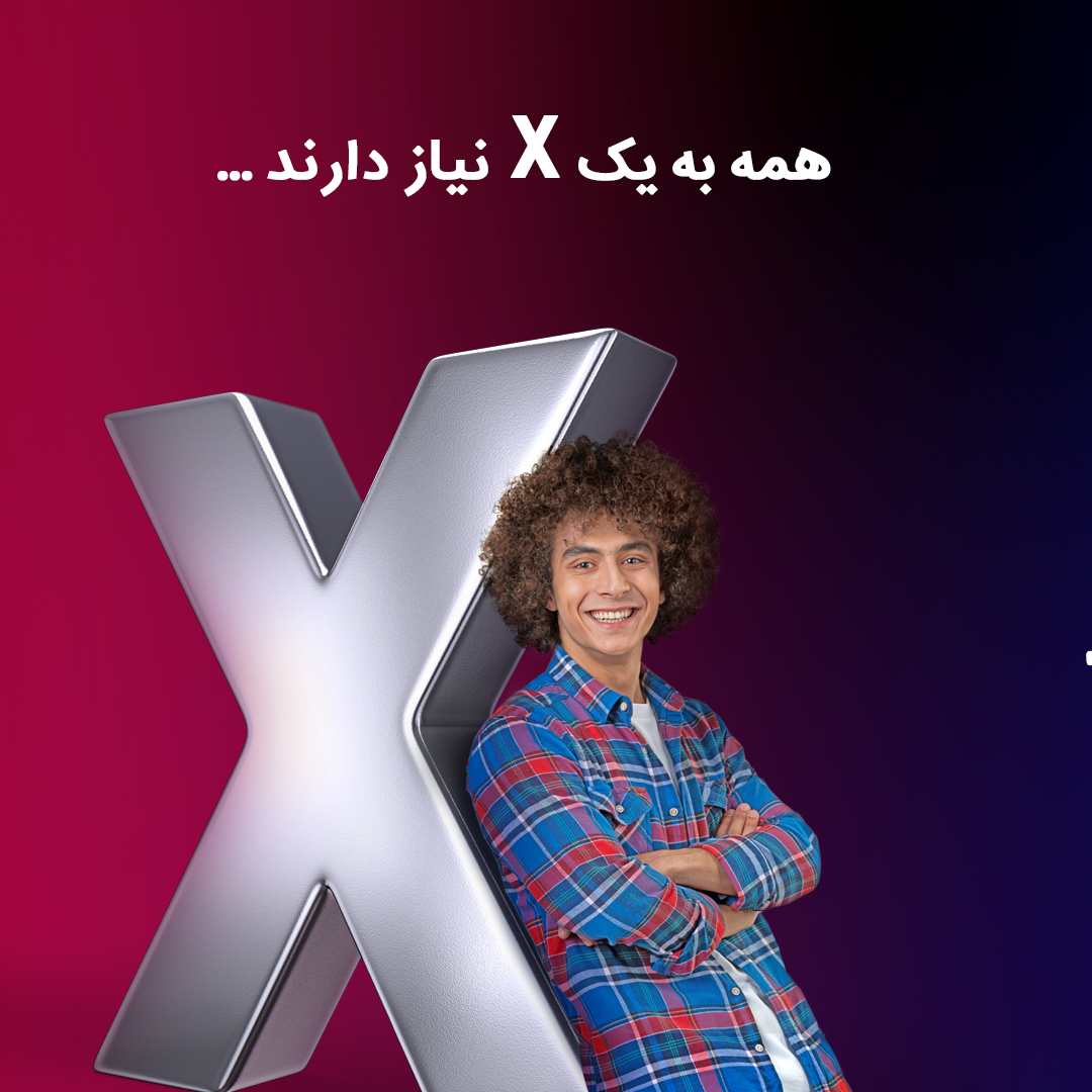 تصویر کمپین همه به ایکس نیاز دارند