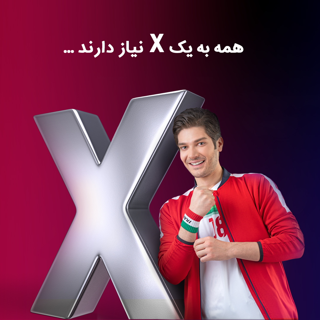تصویر کمپین همه به ایکس نیاز دارند