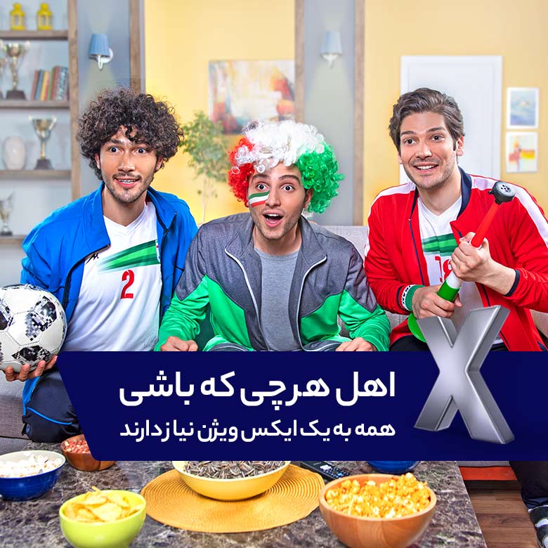 اهل هر چی که باشی همه به یک ایکس ویژن نیاز دارند!