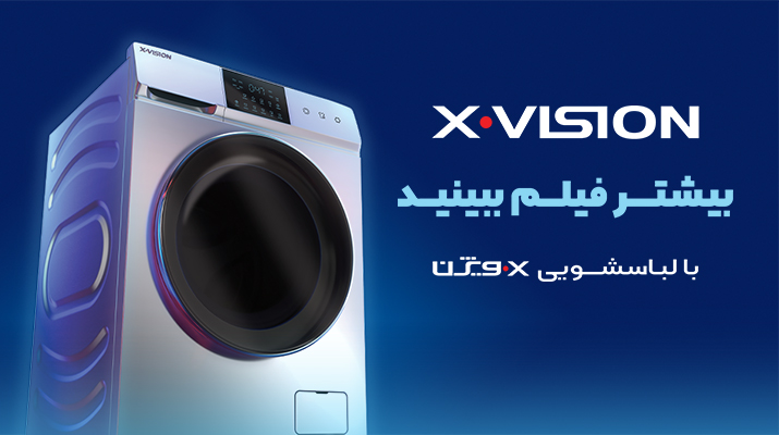 تصویر ماشین لباسشویی کمپین تابستانه لوازم خانگی ایکس ویژن
