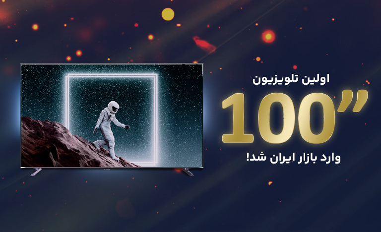 اولین تلویزیون 100 اینچ ایرانی