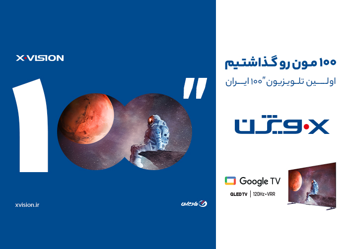 تلویزیون 100 اینچ ایکس ویژن