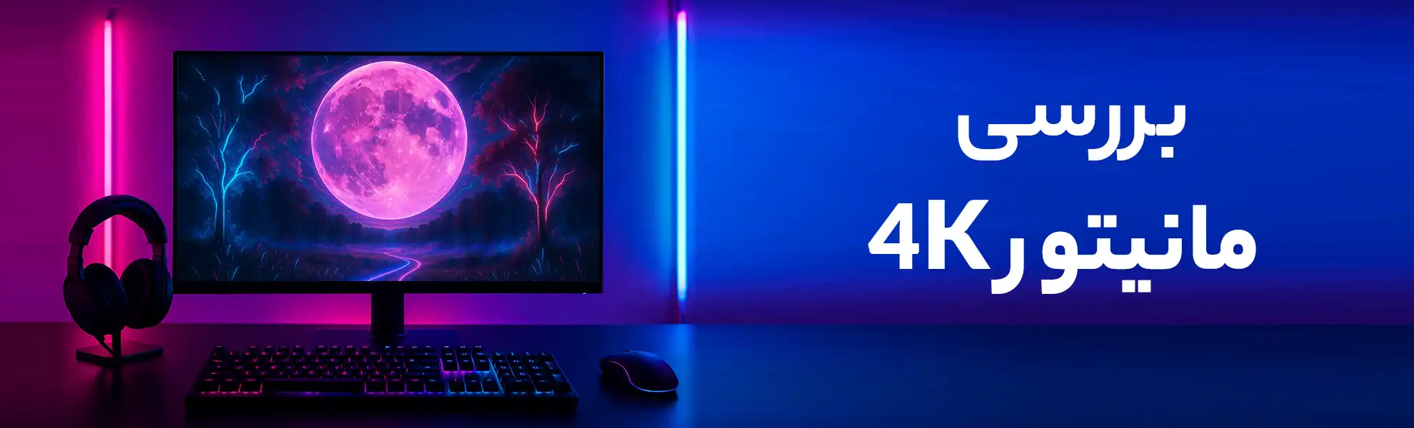 مانیتورهای 4K ارزش خرید دارند؟ بررسی مزایا و معایب