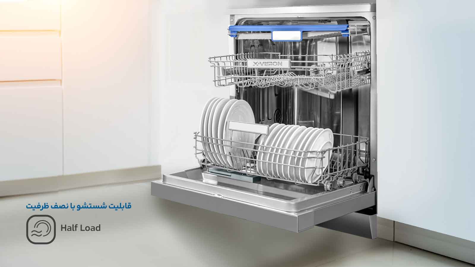قابلیت شستشوی با نصف ظرفیت (Half Load) در ماشین‌های ظرفشویی ایکس ویژن