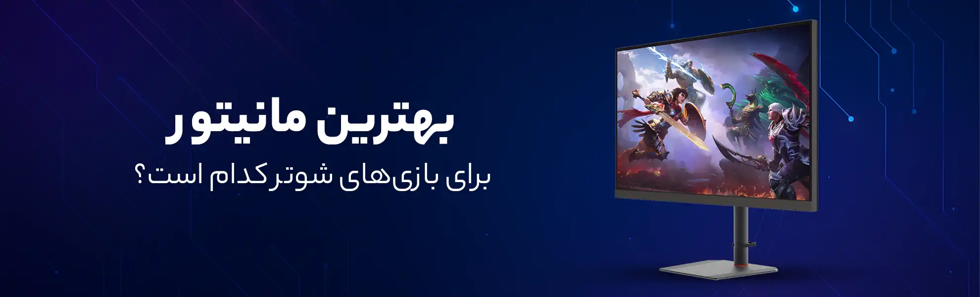 بهترین مانیتور برای بازی‌های شوتر کدام است؟