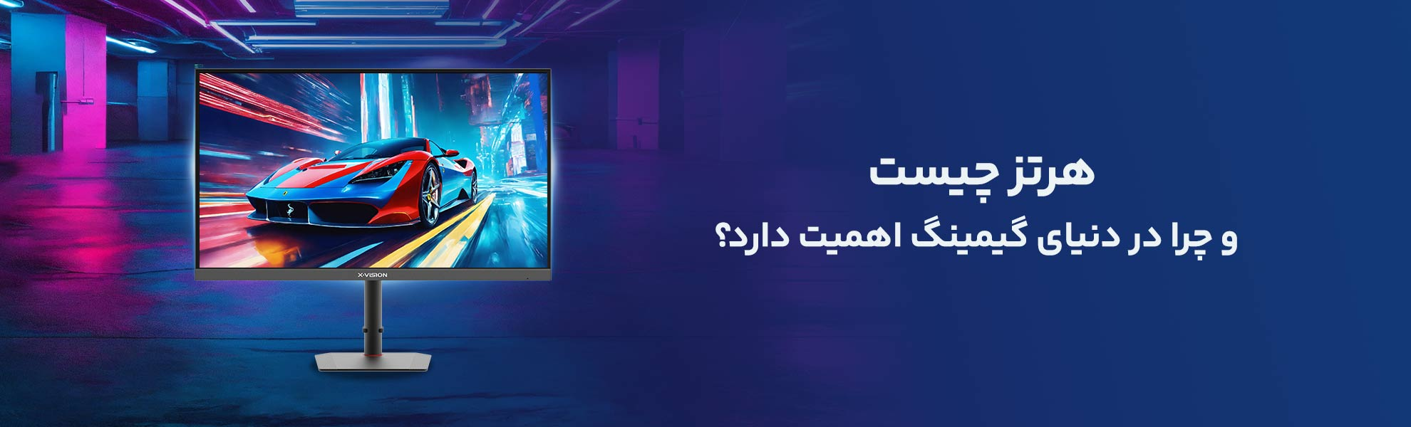 هرتز چیست و چرا در دنیای گیمینگ اهمیت دارد؟