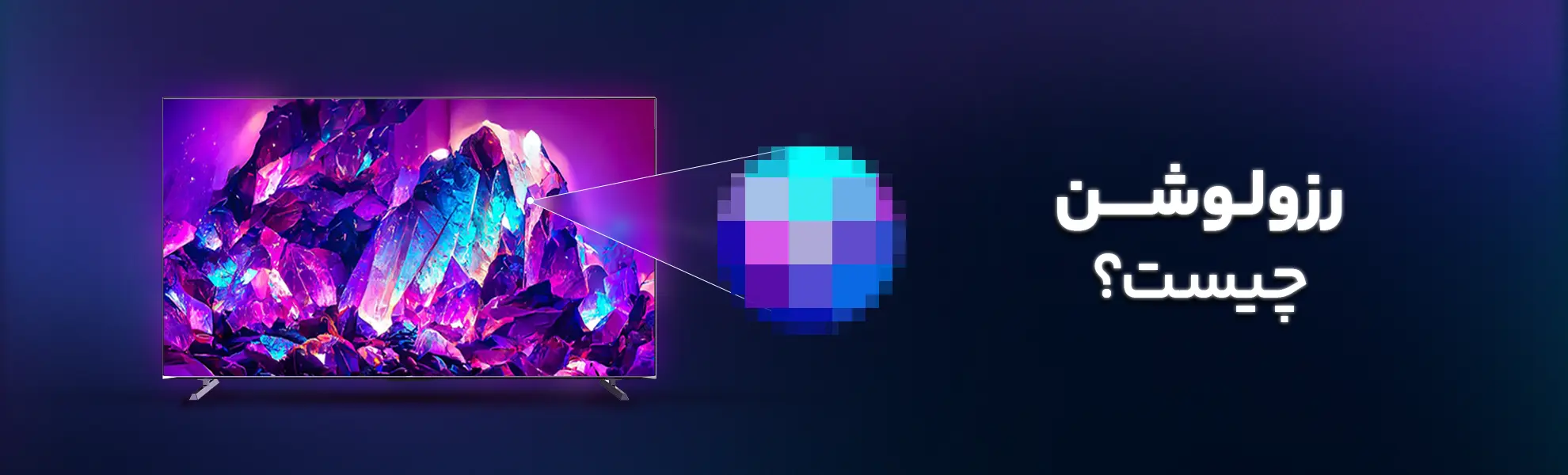 رزولوشن چیست؟