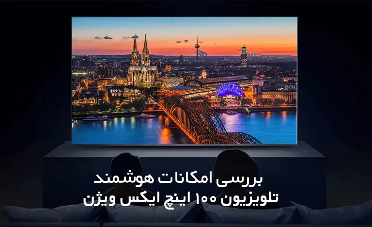 امکانات تلویزیون 100 اینچ ایکس ویژن
