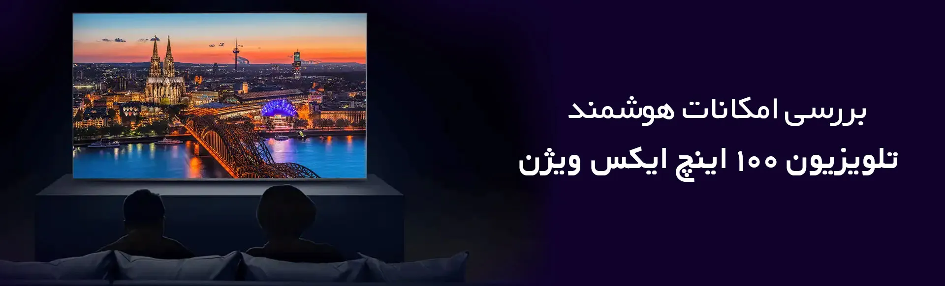 بررسی امکانات هوشمند جدیدترین تلویزیون 100 اینچ ایکس ویژن