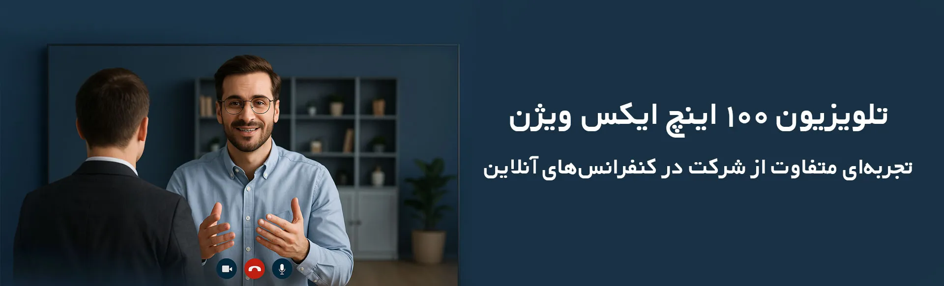 تلویزیون 100 اینچ، تجربه‌ای متفاوت از شرکت در کنفرانس‌های آنلاین