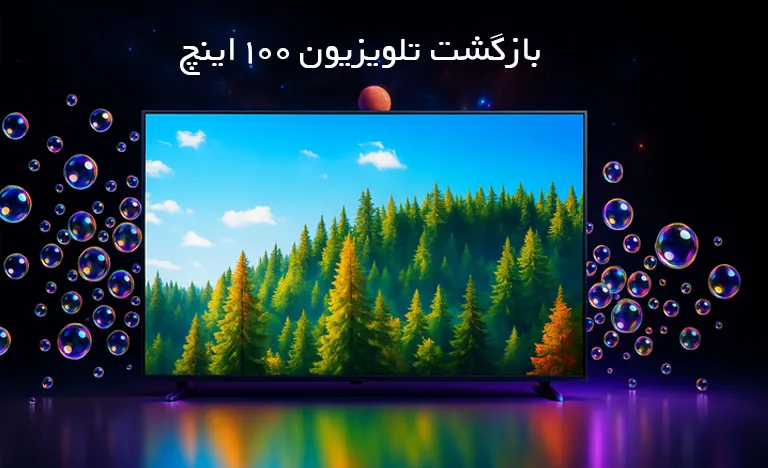 تلویزیون 100 اینچ ایکس ویژن برگشته