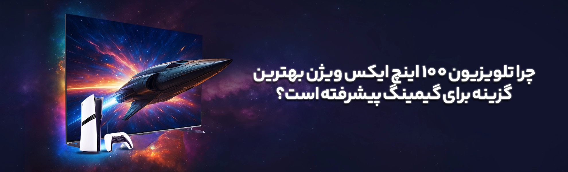 چرا تلویزیون 100 اینچ ایکس ویژن بهترین گزینه برای گیمینگ پیشرفته است؟
