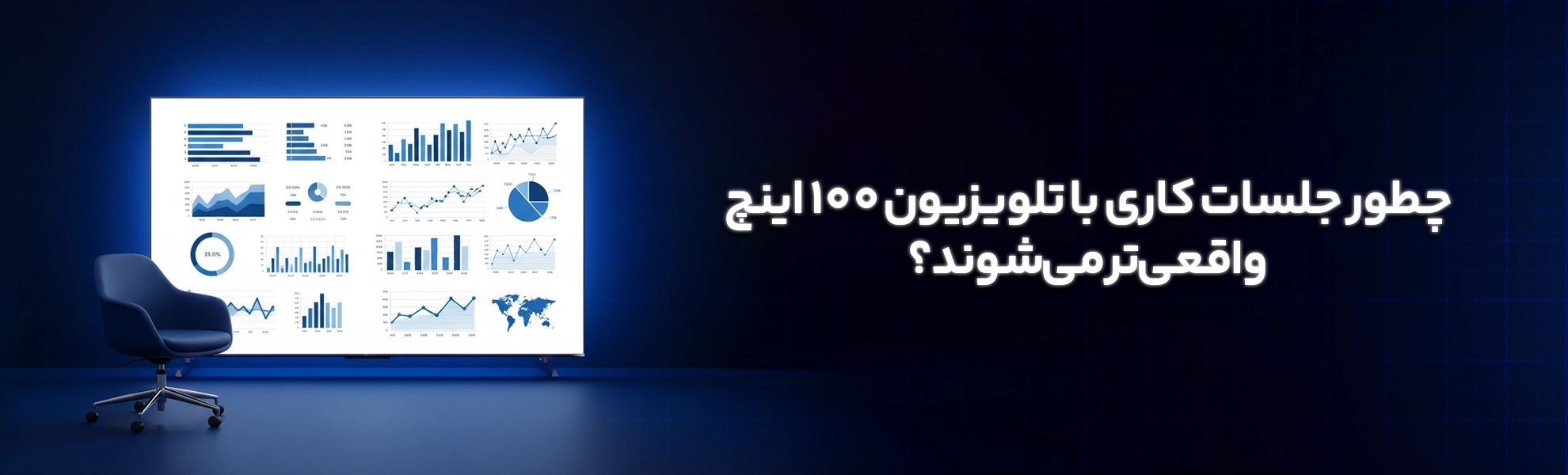 چطور جلسات کاری با تلویزیون 100 اینچ واقعی‌تر می‌شوند؟