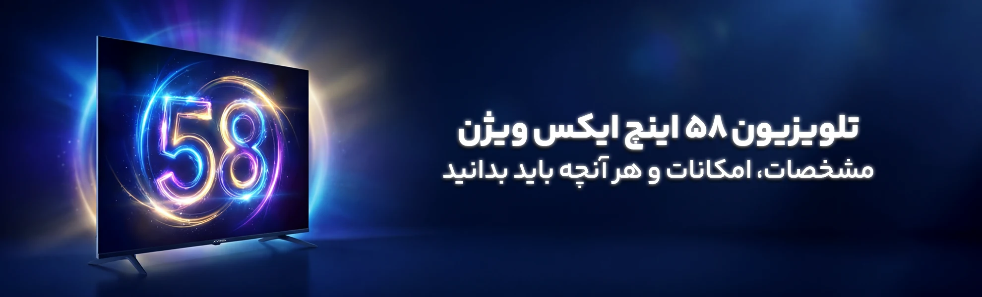 تلویزیون 58 اینچ ایکس ویژن؛ مشخصات، امکانات و هر آنچه باید بدانید